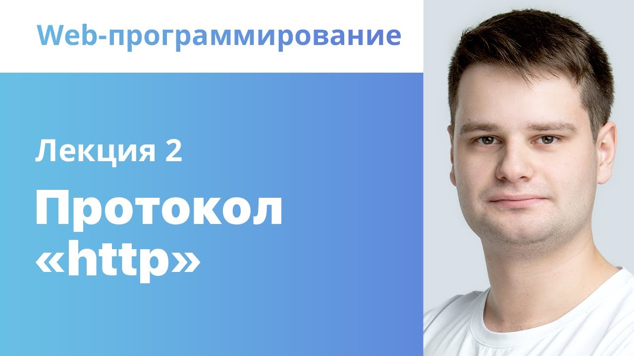 2. Протокол "http". Web-программирование - YouTube