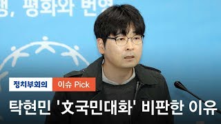 "나라면 안했을 것" 탁현민이 문 대통령 국민대화 비판한 이유