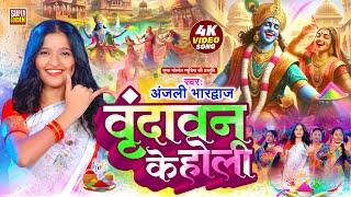 #Video - वृंदावन के होली | #Anjali Bhardwaj | Paramparik Bhakti Holi Song | Vrindavan Ki Holi