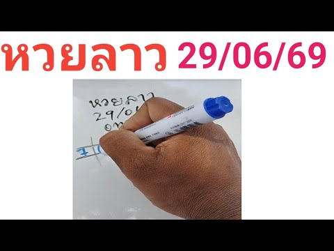 หวยลาวพัฒนา 29/06/69
