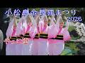【阿波踊り2026】小松島金長狸まつり　阿波踊り　やっこ連　総踊り