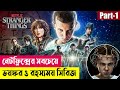 নেটফ্লিক্সের সবচেয়ে রহস্যময় সিরিজ | Stranger Things Season 1 Series Explained in Bangla | Cineplex52