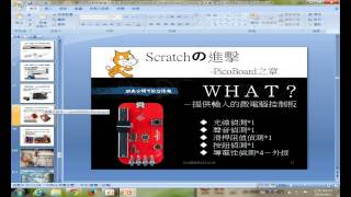 1040803-01scratch簡介