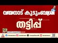 വയനാട് കുടുംബശ്രീയിലെ അഴിമതി; 36 ലക്ഷം രൂപയുടെ തട്ടിപ്പ് നടന്നെന്ന് കണ്ടെത്തൽ | Wayanad Kudumbashree