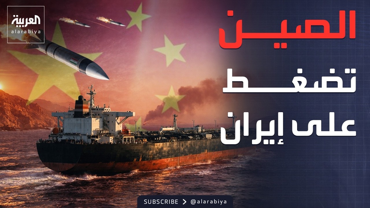 ضغط صيني على إيران بسبب صادرات الغاز.. وسقوط شظايا في الفجيرة