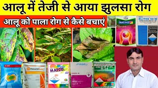 आल म झलस रग क रकथम कस Aalu Me Jhulsa Rog Ki Dava Potato Late Blight Treatment