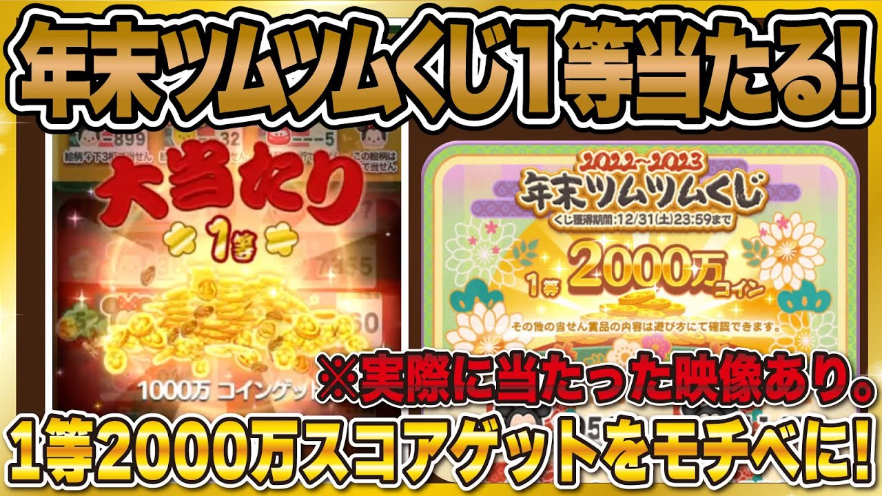 【マジ】ツムツムくじ１等当たったwww今年は2000万コインだから更に激アツ！
