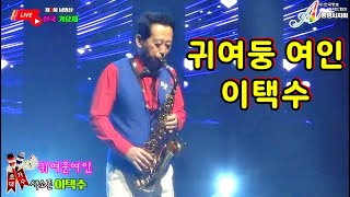 ♪귀여운여인☞색소폰연주 이택수☞제3회 남망산전국가요제☞한국향토음악인협회 통영시지회★통영시민문화회관 대공연장2025 6 28