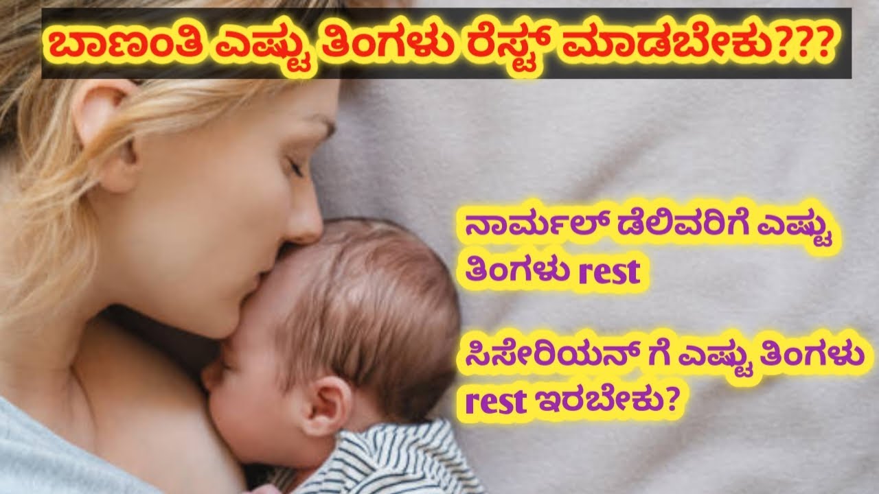 ಡೆಲಿವೆರಿ ಆದ ಮೇಲೆ ಎಷ್ಟು ತಿಂಗಳು ರೆಸ್ಟ್ ಮಾಡಬೇಕು? ತಣ್ಣೀರು ಯಾವಾಗ ಮುಟ್ಟಬಹುದು ?Post pregnancy tips kannada