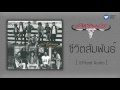 คาราบาว - ชีวิตสัมพันธ์ [Official Audio]