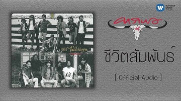 คาราบาว - ชีวิตสัมพันธ์ [Official Audio]
