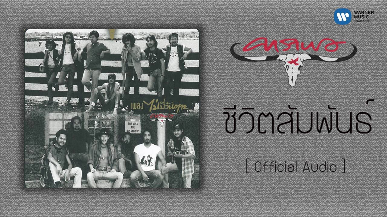 คาราบาว - มหาลัย  [Official Audio]