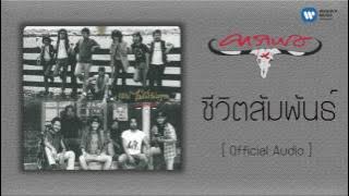 คาราบาว - ชีวิตสัมพันธ์ [Official Audio]