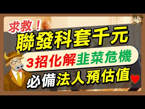 聯發科套千元，3招化解韭菜危機，必備法人預估值｜《老牛夜夜Talk》EP166