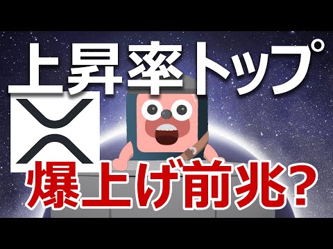 リップルXRPが上昇率トップ。爆上げ前の合図か?