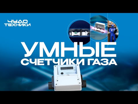 Умные счетчики газа | Чудо техники