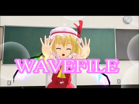 【東方ＭＭＤ】スカーレット姉妹と古明地こいしにWAVEFILEを踊ってもらいました。