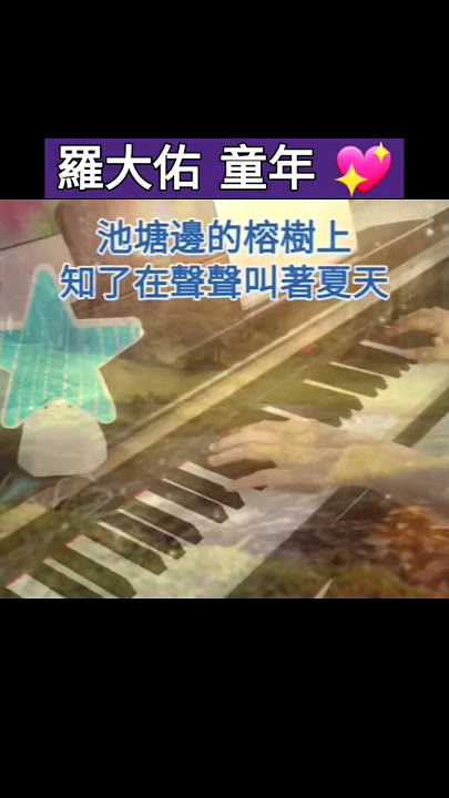 童年 羅大佑詞曲 張艾嘉演唱 💖 🎹 #劉文正 #校園民歌 #鋼琴演奏 #鋼琴音樂 #伴奏 #大自然音樂 #放鬆音樂 #輕音樂 #純音樂 #國語老歌輕音樂 #華語歌曲 #經典歌曲 #童年回憶