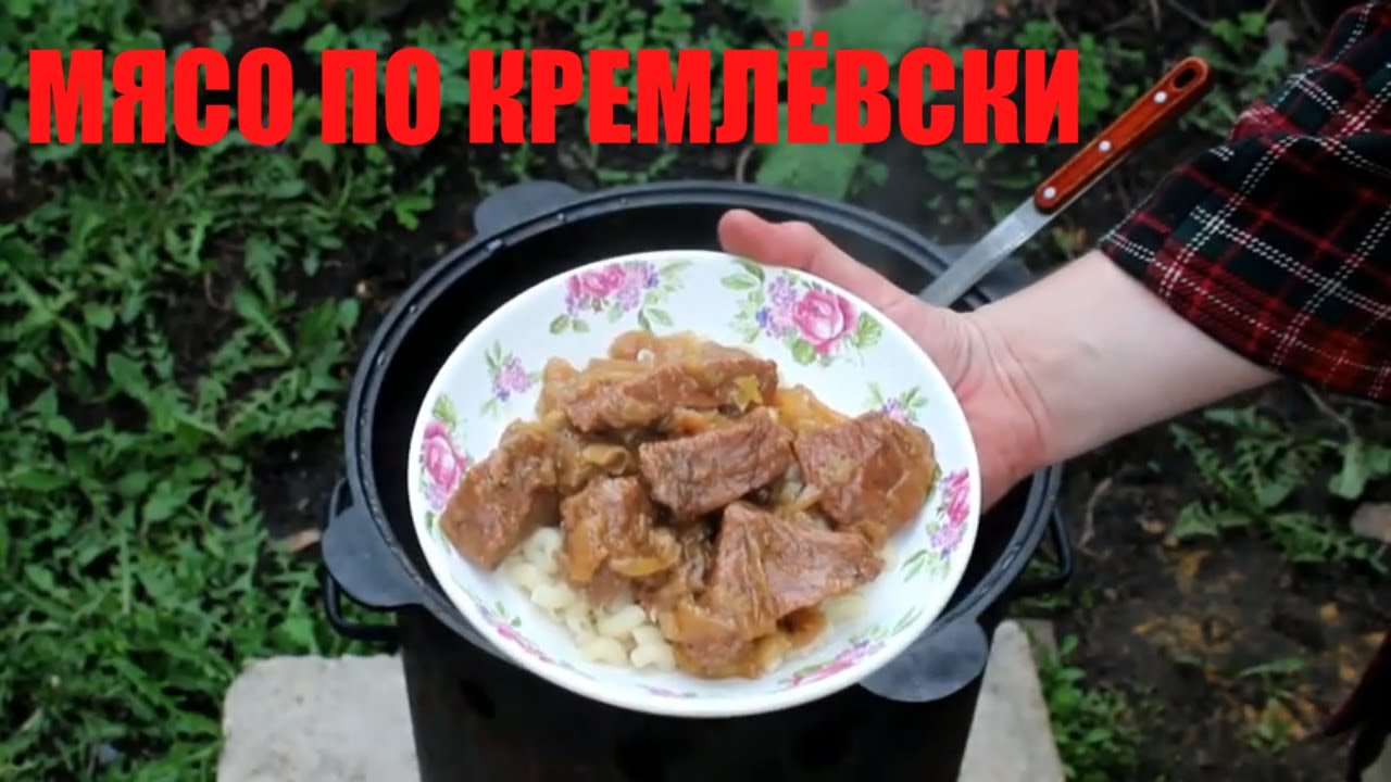 Говядина по кремлевски в казане на плите. Мясо по кремлевски. Тай казан с мясом. Кремлевское мясо. Мясо по кремлевски в казане.