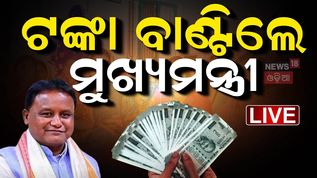 CM Live:  ଆକାଉଣ୍ଟକୁ ଆସିଲା ଟଙ୍କା | Subhadra Yojana Money | Prabhati Parida