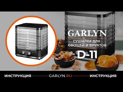 Видеоинструкция по эксплуатации сушилки для овощей и фруктов GARLYN D-11