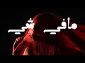 مافي شي Mafi Shayi Official Lyric Video Ahmad 