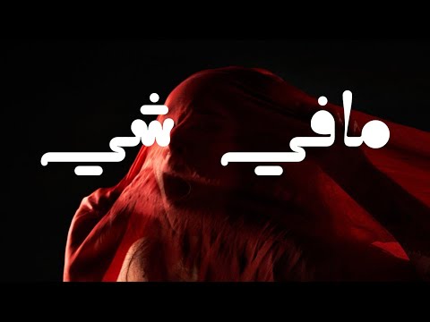 مافي شي Mafi Shayi Official Lyric Video Ahmad 
