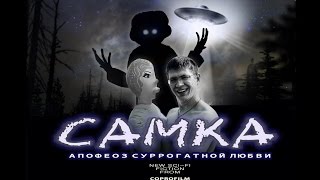 САМКА - Апофеоз суррогатной любви. (Фильм.)