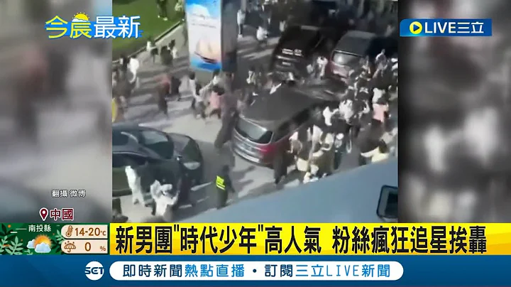 #国际最新 如丧尸一般狂奔! 中国新男团"时代少年"高人气 粉丝疯狂追星为接机大乱机场挨轰│【国际大现场】20230116│三立新闻台 - 天天要闻