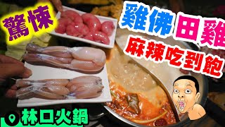 【林口美食探訪】田雞+雞佛麻辣鍋吃到飽| 新北最豪華吃到飽 ... 