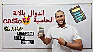 الدوال الآلة الحاسبة|casio|✓بالتفصيل/فيديو 01