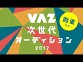 VAZ次世代オーディション募集動画【30秒ver】