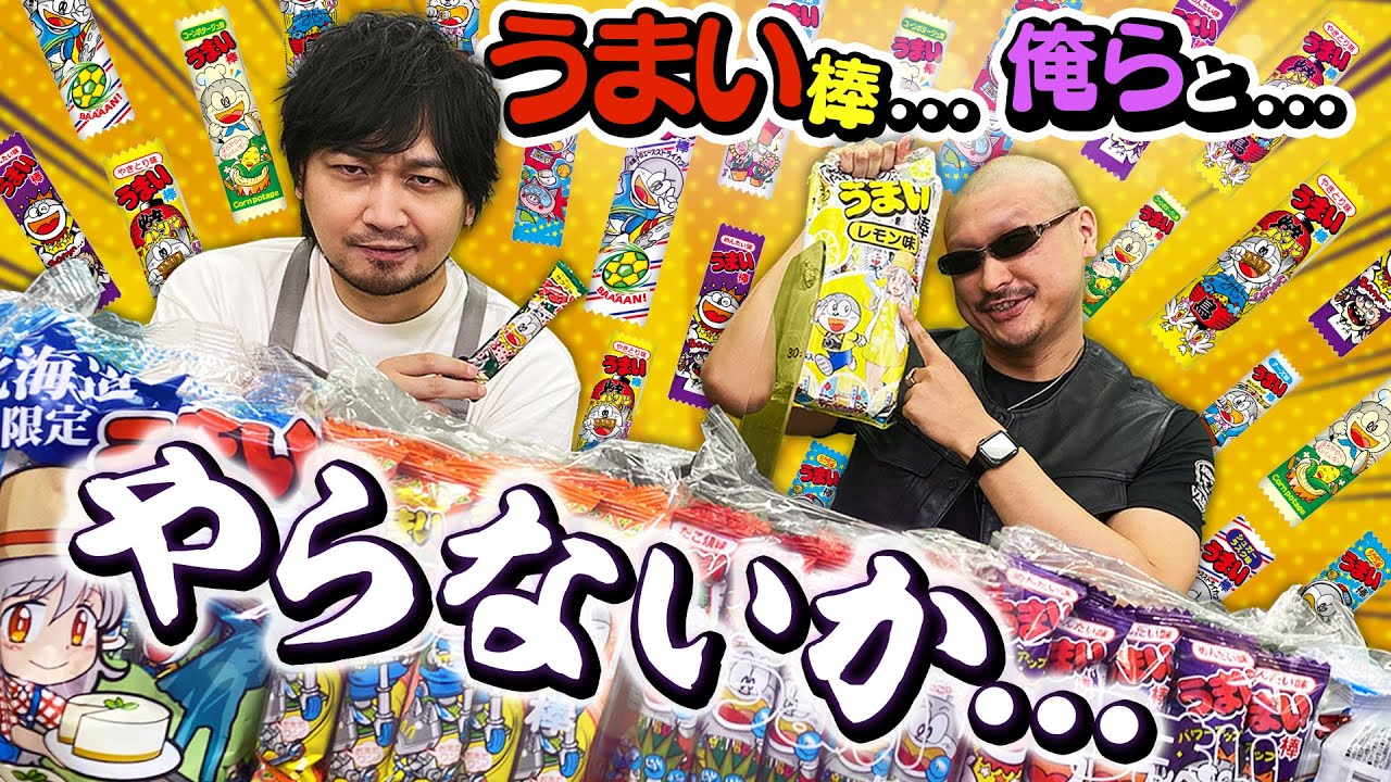 Umaibo] I want to relive the taste I once had [I collected 1,000