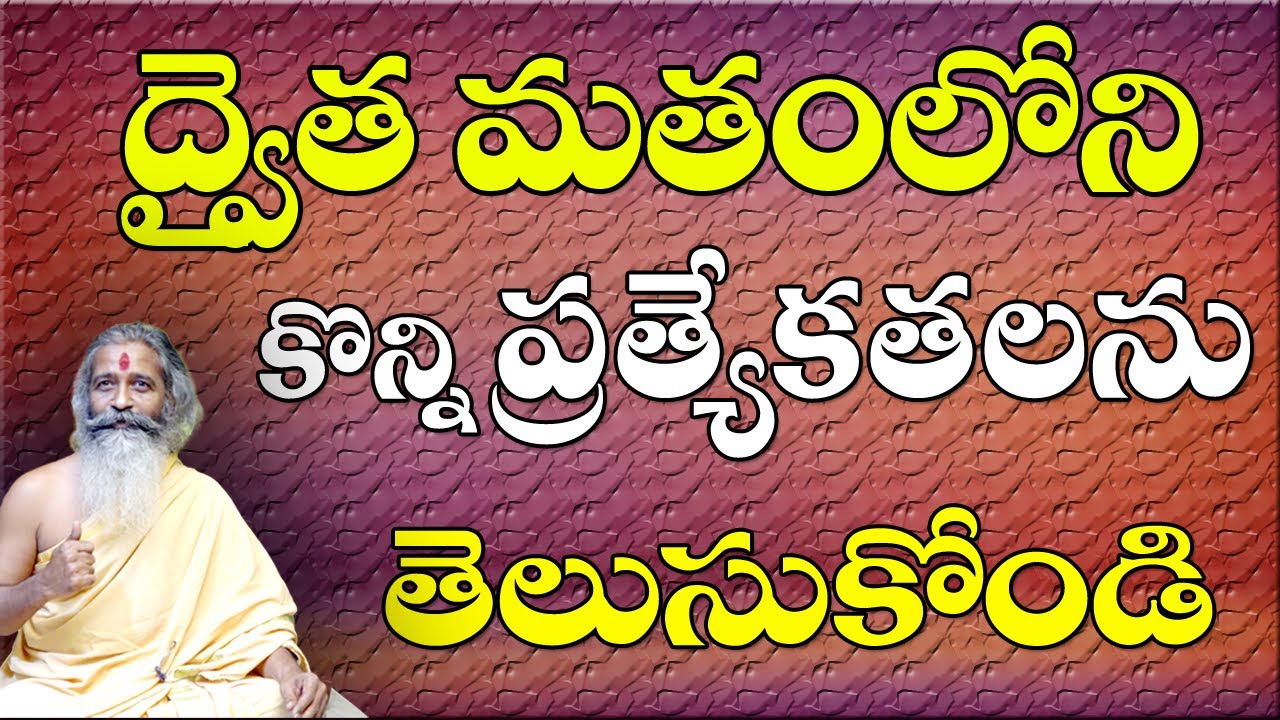 Dvaita religion | ద్వైత మతంలోని కొన్ని ప్రత్యేకతలు .. ? ||  Divyagyana Siddhanti | Sree Sannidhi TV