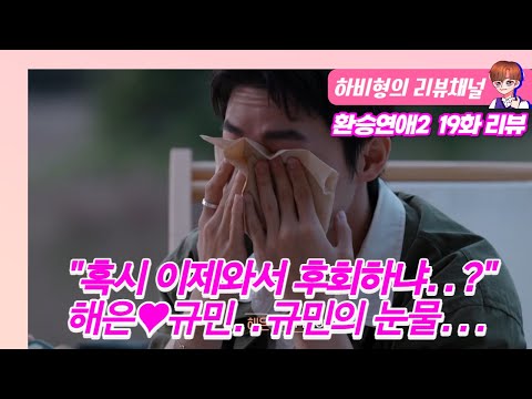 환승연애2 19화 리뷰..🔥이제와서 후회하냐..?🔥해은💛규민 X데이트.. 규민 눈물에 대하여..#환승연애2 #환승연애2현규 #환승연애2해은
