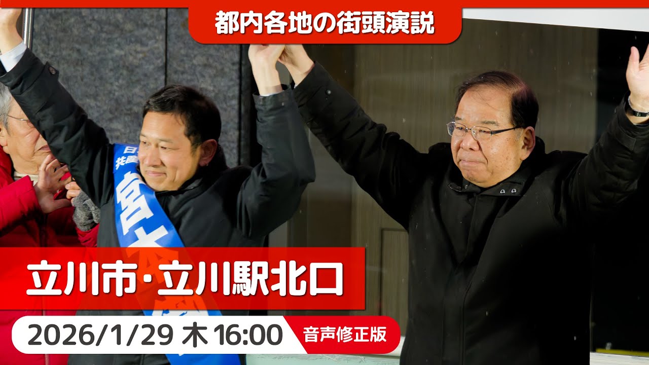 2026.1.29 | 【音声修正版】立川市・立川駅北口「街頭演説」 #志位和夫 #宮本徹 #日本共産党