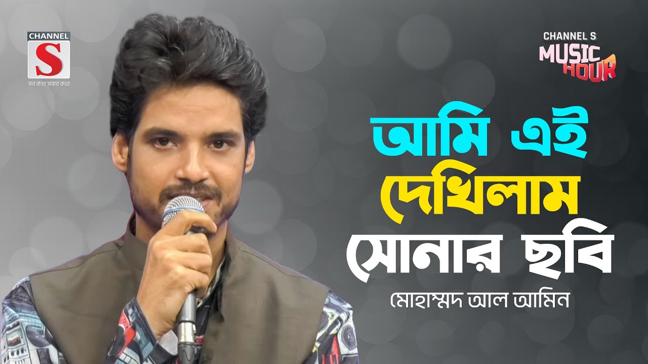 আমি এই দেখিলাম সোনার ছবি | Ami Ei Dekhilam Sonar Chobi | Mohammed Al Amin | New Song 2024