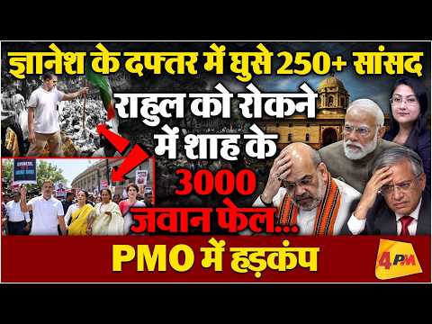 ज्ञानेश के दफ्तर में घुसे 250+ सांसद, Rahul को रोकने में फेल हुए Shah