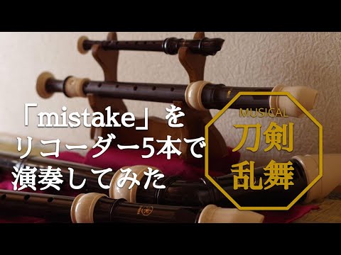 【リコーダー】mistake【ミュージカル刀剣乱舞】