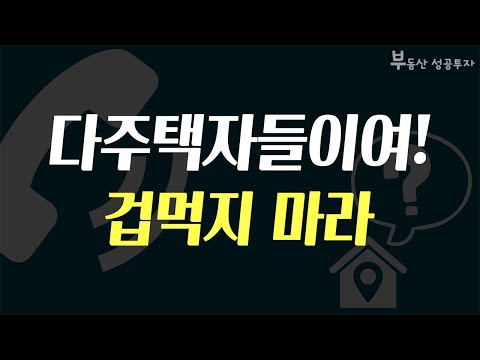 [부동산 성공 투자] 다주택자들여! 겁먹지 마라ㅣ부동산 투자 및 상담 문의 : 02-514-1289 드림부동산투자연구소