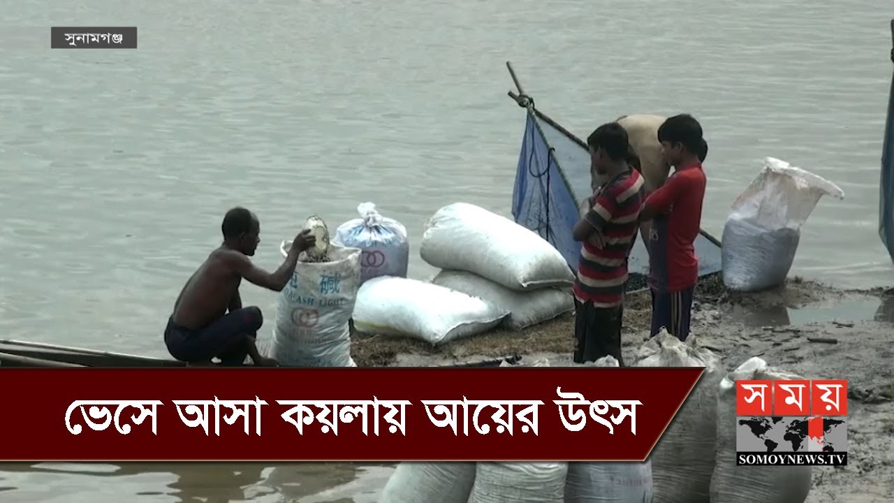 কয়লা উত্তোলনে হাজার হাজার বেকার শ্রমিকের কর্মসংস্থান সৃষ্টি | Sunamganj News Update | Somoy TV
