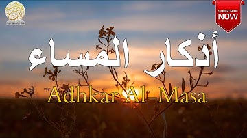 اذكار المساء بصوت جميل هادئ مريح للقلب 💚 إذا قلته كفاك الله ورزقك من حيث لا تحتسب