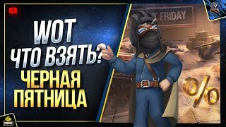 Смотри Не Ошибись - Черная Пятница WoT - Что и Когда Покупать?