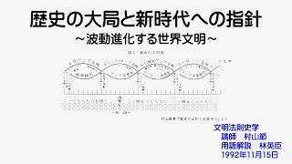 歴史の大局と新時代への指針