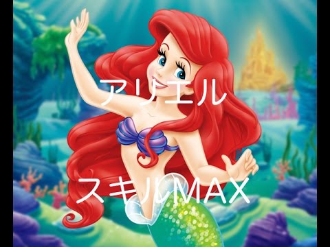 ツムツム アリエル スキルmax スキル１とmaxの比較動画あり Youtube