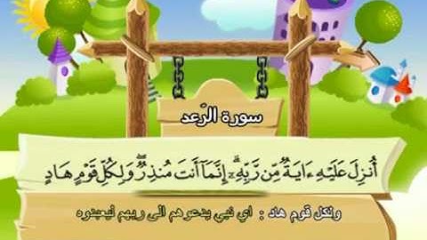 المصحف المعلم المرئى للشيخ المنشاوى -13-سورة الرعد