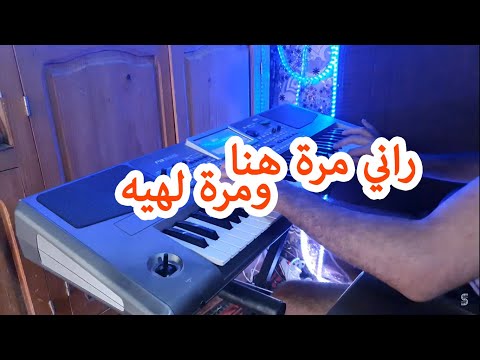 اروع موسيقى في العالم راني مرة هنا ومرة لهيه Rani Mara Hna Hasni 