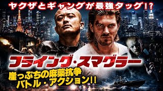 【無料映画】フライング・スマグラー(字幕版) 各国映画祭で最優秀作品賞を総なめ ギャング(元・特殊部隊)とヤクザ(空手の達人)のバディ・アクション
