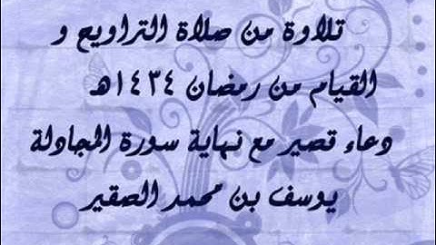 دعاء قصير مع آخر سورة المجادلة بترتيل رائع / رمضان 1434هـ / يوسف الصقير / yousf alsoqer , aby aws