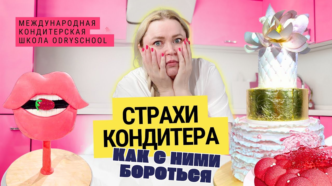 Кондитер, хватит работать в минус! Страхи, которые губят твой бизнес! 🚨